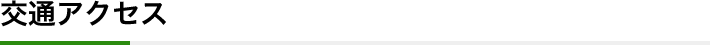 交通アクセス
