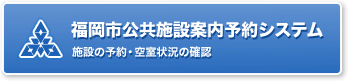 福岡市公共施設案内予約システム(施設の予約・空室状況の確認)