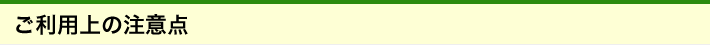 ご利用上の注意点