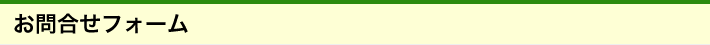 ご意見・お問合せ