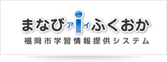 まなびアイふくおか(福岡市学習情報提供システム)