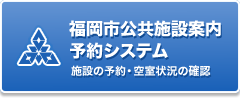 福岡市公共施設案内予約システム(施設の予約・空室状況の確認)