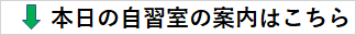本日の自習室の開放状況はこちらで