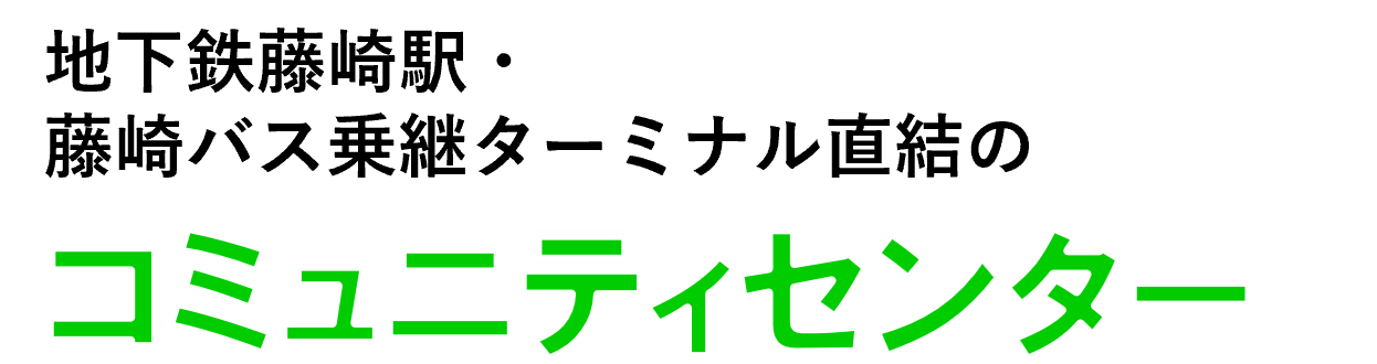 地下鉄藤崎駅・藤崎バス乗継ターミナル直結のコミュニティセンター