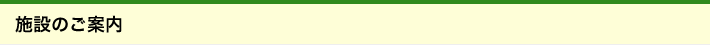 施設のご案内