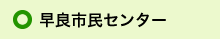 早良市民センター